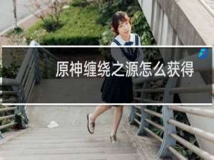 原神缠绕之源怎么获得