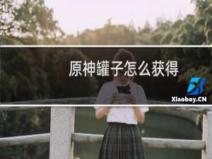 原神罐子怎么获得