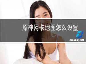 原神网卡地图怎么设置