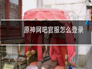 原神网吧官服怎么登录