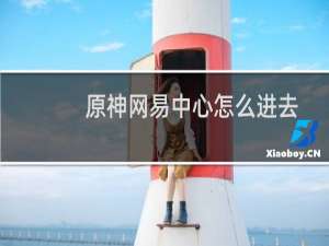 原神网易中心怎么进去