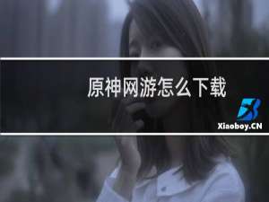 原神网游怎么下载