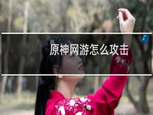 原神网游怎么攻击