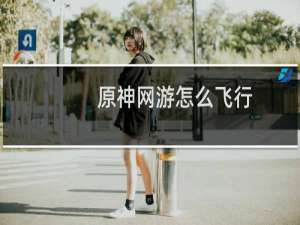 原神网游怎么飞行