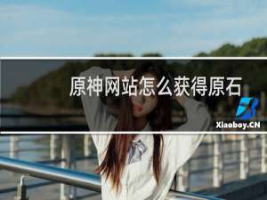 原神网站怎么获得原石
