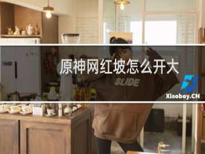 原神网红坡怎么开大