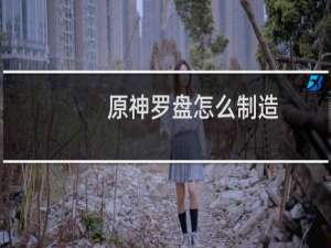 原神罗盘怎么制造