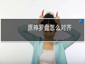 原神罗盘怎么对齐