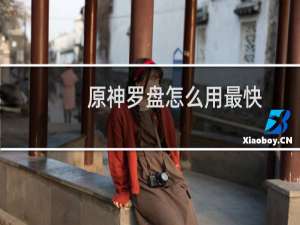 原神罗盘怎么用最快