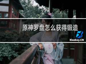 原神罗盘怎么获得锻造