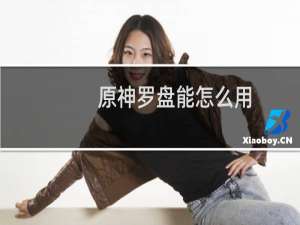 原神罗盘能怎么用