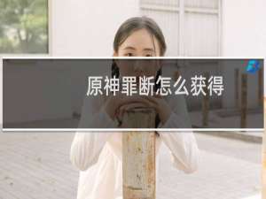 原神罪断怎么获得