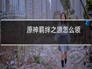 原神羁绊之源怎么领