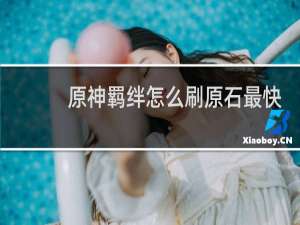 原神羁绊怎么刷原石最快