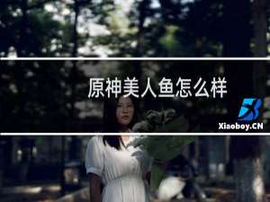 原神美人鱼怎么样