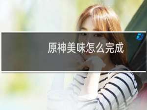 原神美味怎么完成