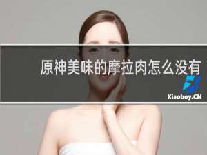 原神美味的摩拉肉怎么没有