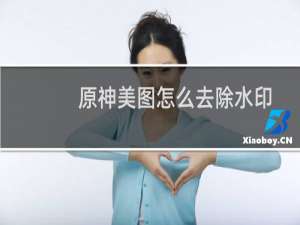 原神美图怎么去除水印