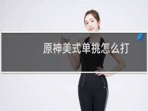 原神美式单挑怎么打
