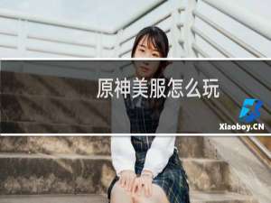 原神美服怎么玩