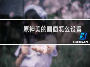 原神美的画面怎么设置