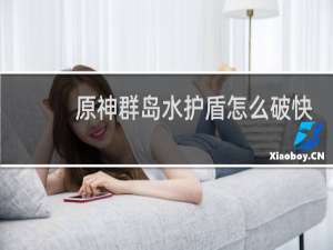 原神群岛水护盾怎么破快