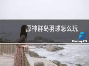 原神群岛羽球怎么玩