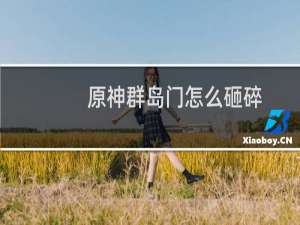 原神群岛门怎么砸碎