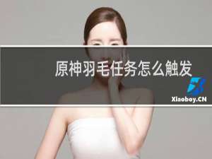 原神羽毛任务怎么触发