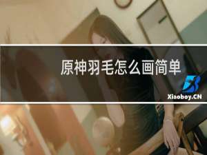 原神羽毛怎么画简单