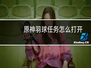 原神羽球任务怎么打开