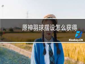 原神羽球摆设怎么获得