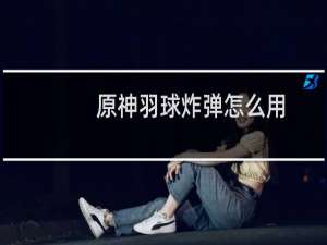 原神羽球炸弹怎么用