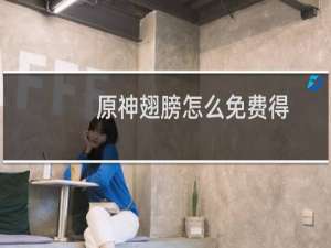 原神翅膀怎么免费得