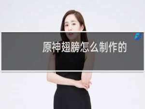 原神翅膀怎么制作的