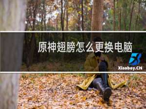 原神翅膀怎么更换电脑