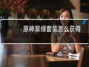 原神翠绿套装怎么获得