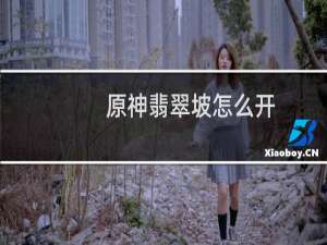 原神翡翠坡怎么开