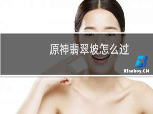 原神翡翠坡怎么过