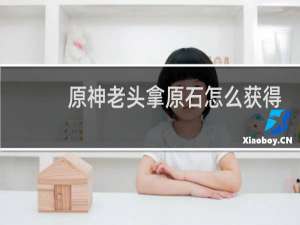 原神老头拿原石怎么获得