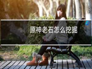 原神老石怎么挖掘