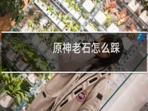 原神老石怎么踩
