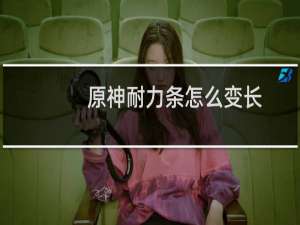 原神耐力条怎么变长