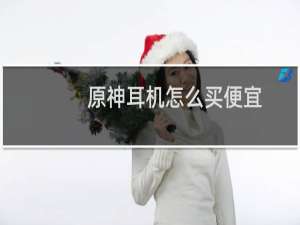 原神耳机怎么买便宜