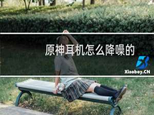 原神耳机怎么降噪的