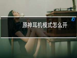 原神耳机模式怎么开