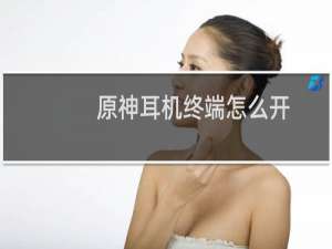 原神耳机终端怎么开