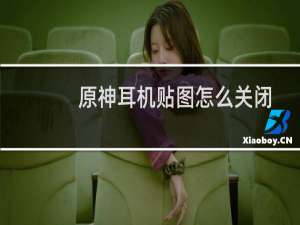 原神耳机贴图怎么关闭
