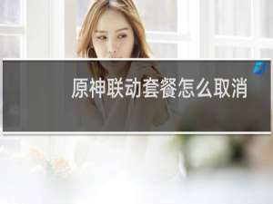 原神联动套餐怎么取消
