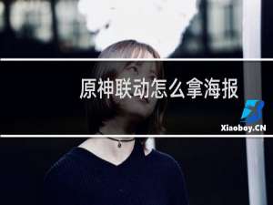 原神联动怎么拿海报